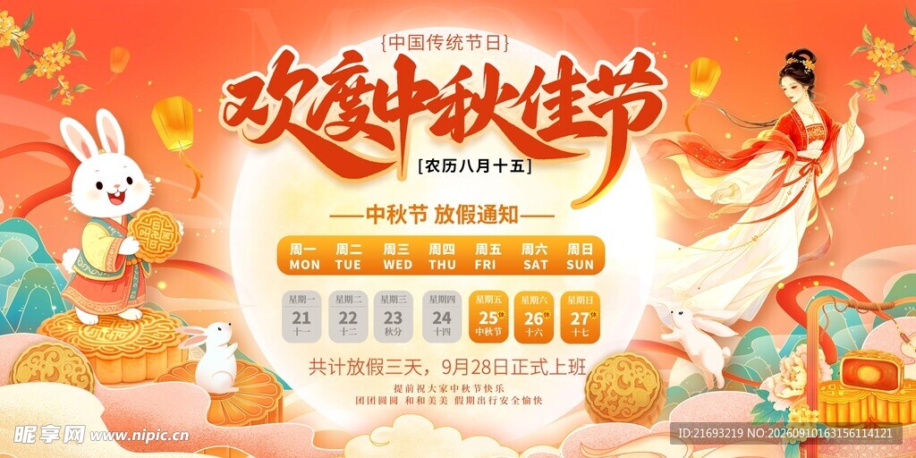 欢庆中秋佳节海报设计