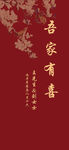 吾家有喜中式喜庆结婚订婚迎宾