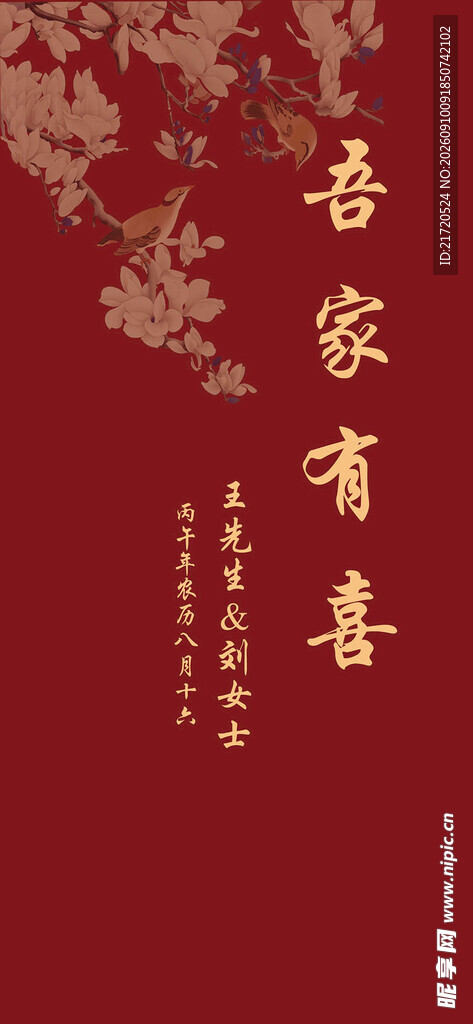 吾家有喜中式喜庆结婚订婚迎宾