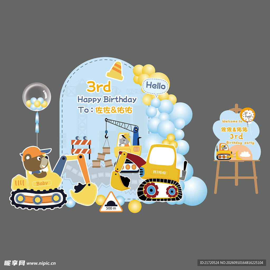儿童生日派对挖掘机素材