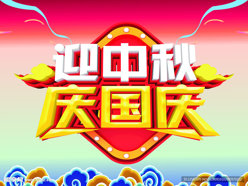 庆中秋迎国庆海报素材