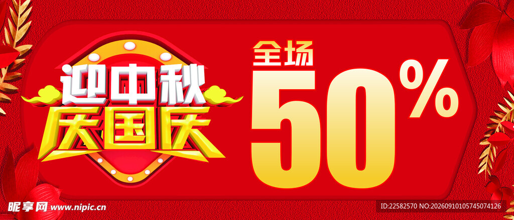 中秋国庆促销海报