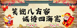 笑迎八方客