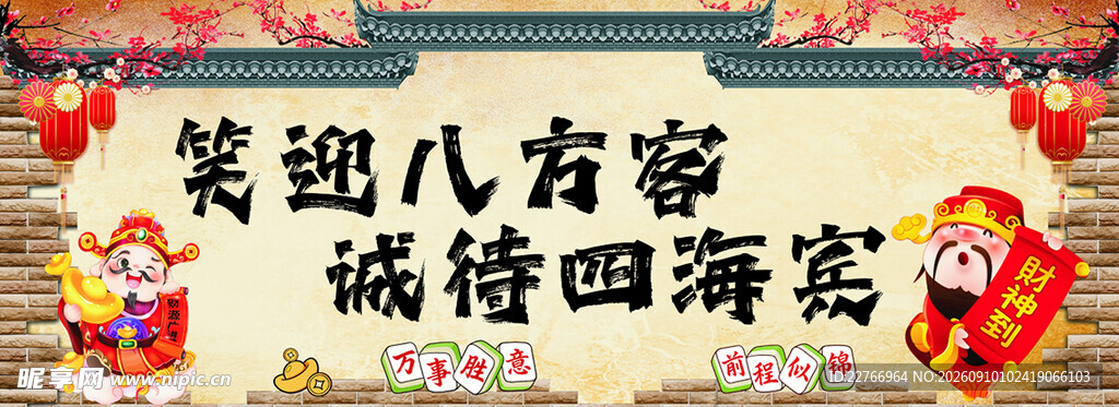 笑迎八方客