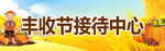 丰收接待中心场景展示