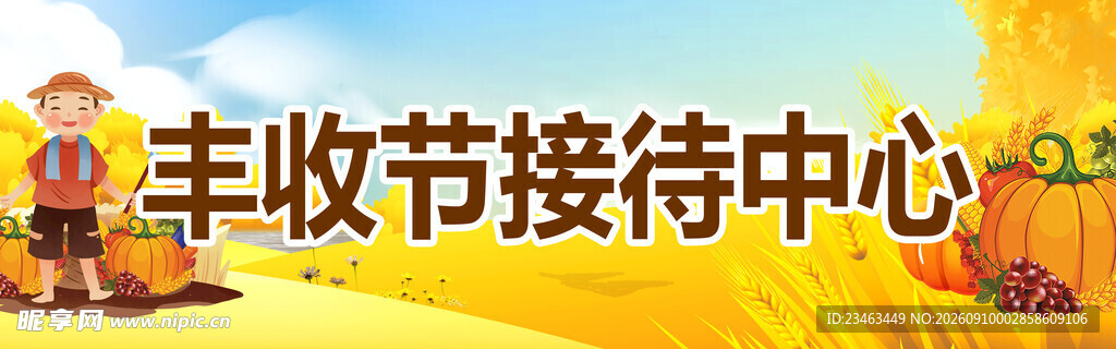 丰收接待中心场景展示