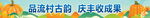 品菇村古韵 庆丰收硕果