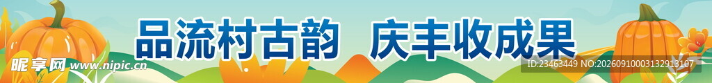 品菇村古韵 庆丰收硕果