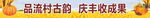 品流村丰收景象
