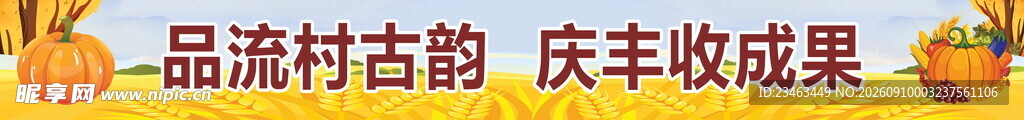 品流村丰收景象