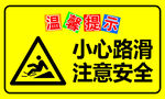 温馨提示  小心路滑标识