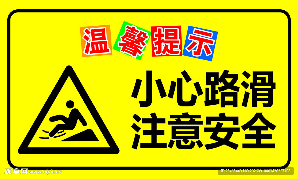 温馨提示  小心路滑标识