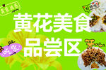 黄花美食品尝区展示