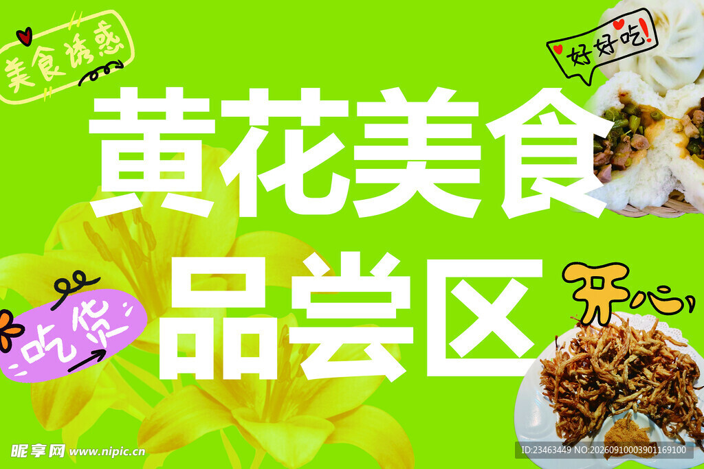黄花美食品尝区展示