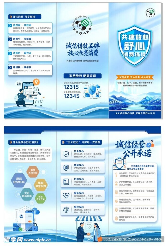 诚信经营 放心消费三折页