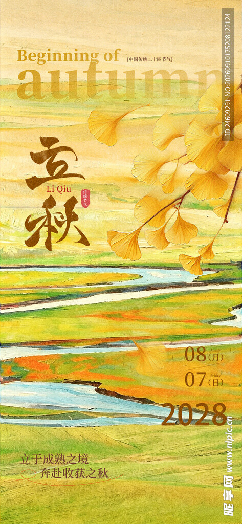 简约插画风立秋节气海报