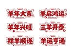 羊年剪纸装饰图案