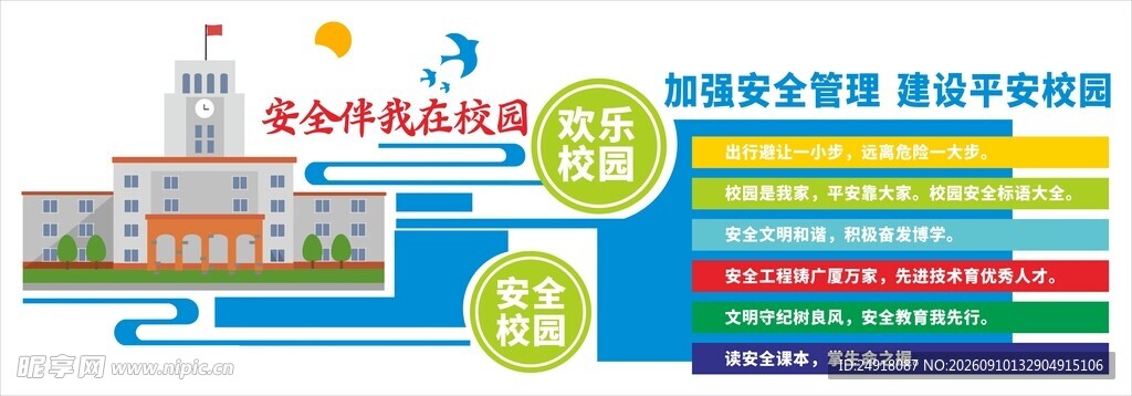 校园安全文化墙展板背景海报