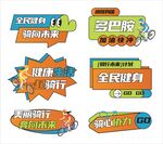 全民健身潮流骑行运动活动手举牌