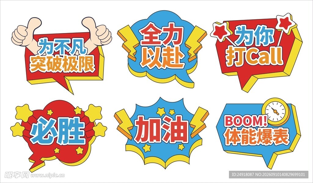  体育运动加油助威标语手举牌