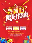 会员日限时特惠促销海报