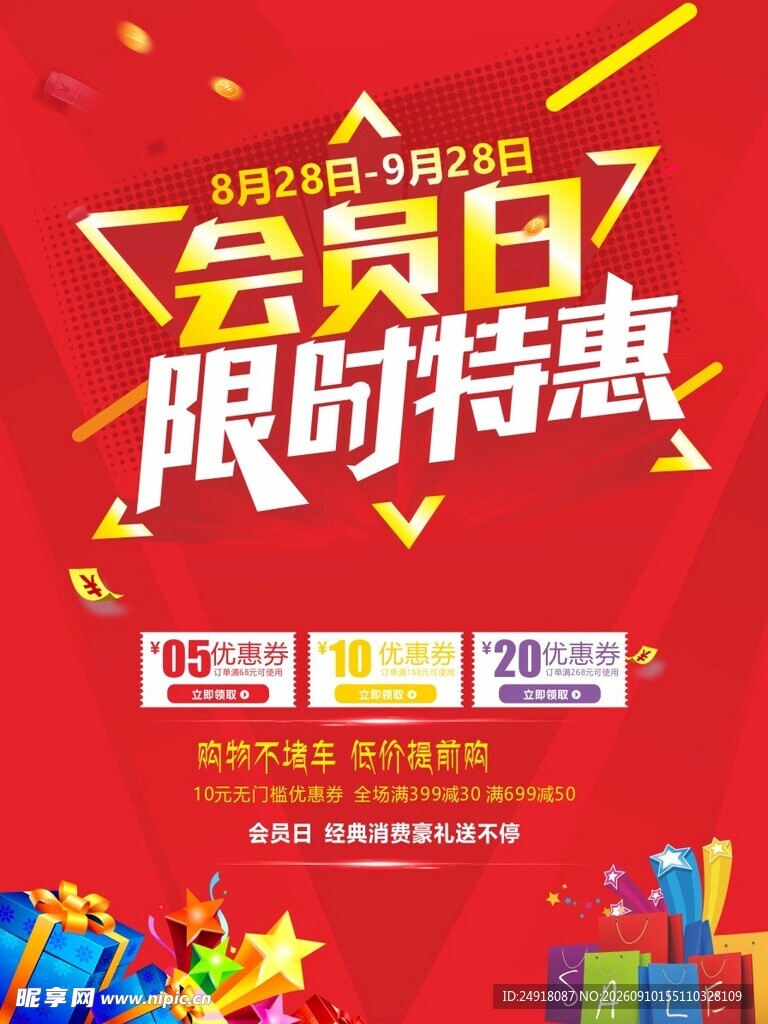 会员日限时特惠促销海报