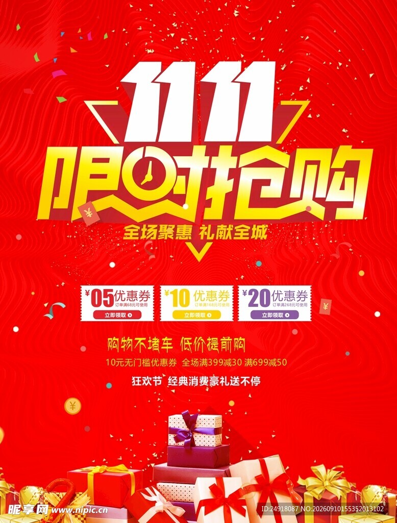 双十一限时抢购促销海报