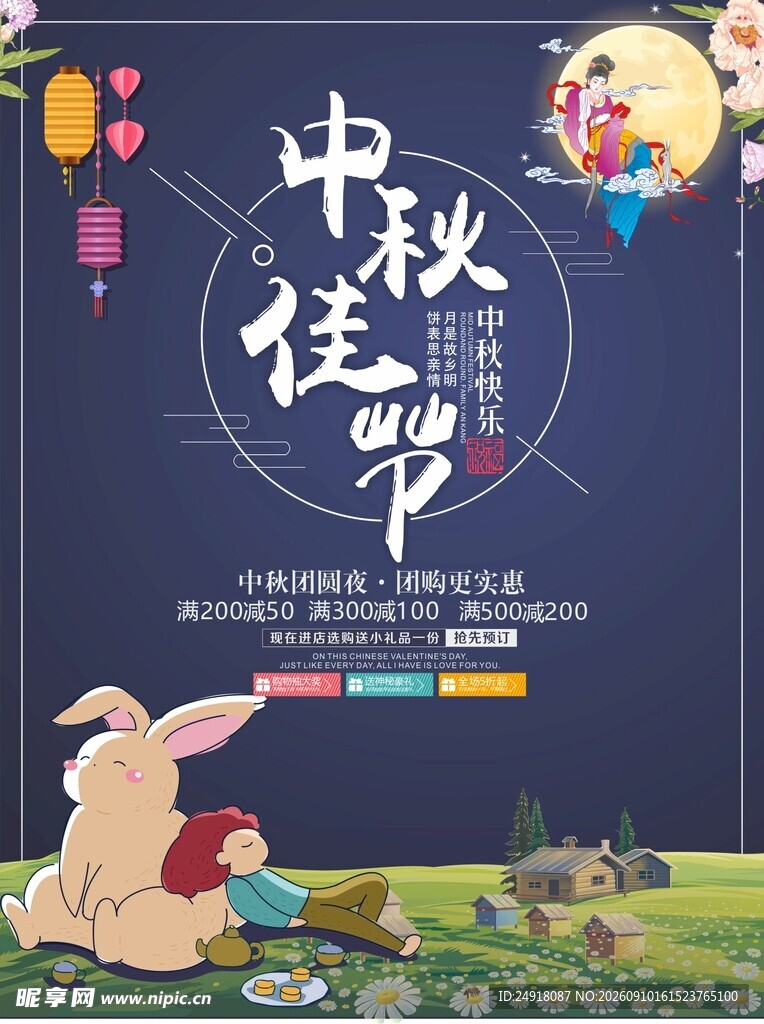 国潮风中秋佳节促销宣传海报图案