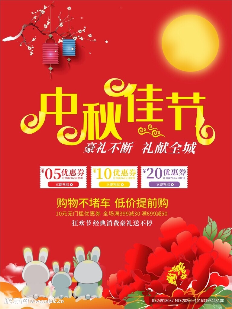 中秋佳节促销海报图案背景设计