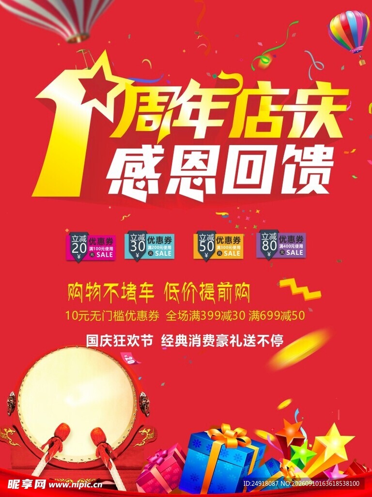 周年庆活动促销海报喜庆背景