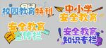 校园安全教育宣传标题字体设计