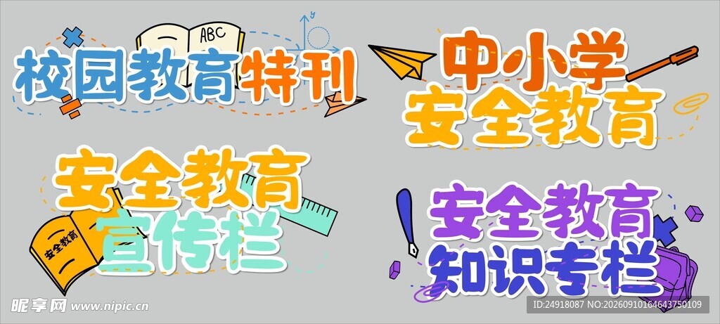 校园安全教育宣传标题字体设计