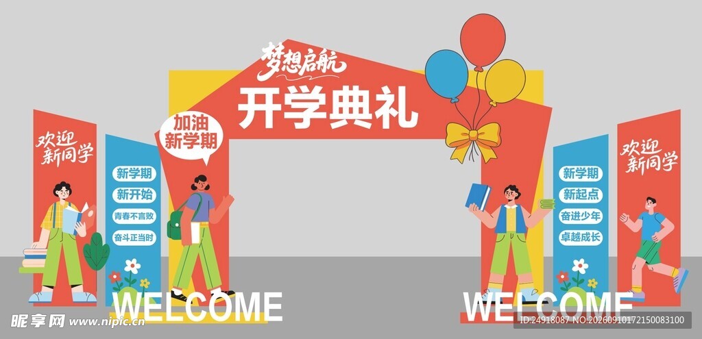 开学季典礼龙门架拱装饰美陈设计