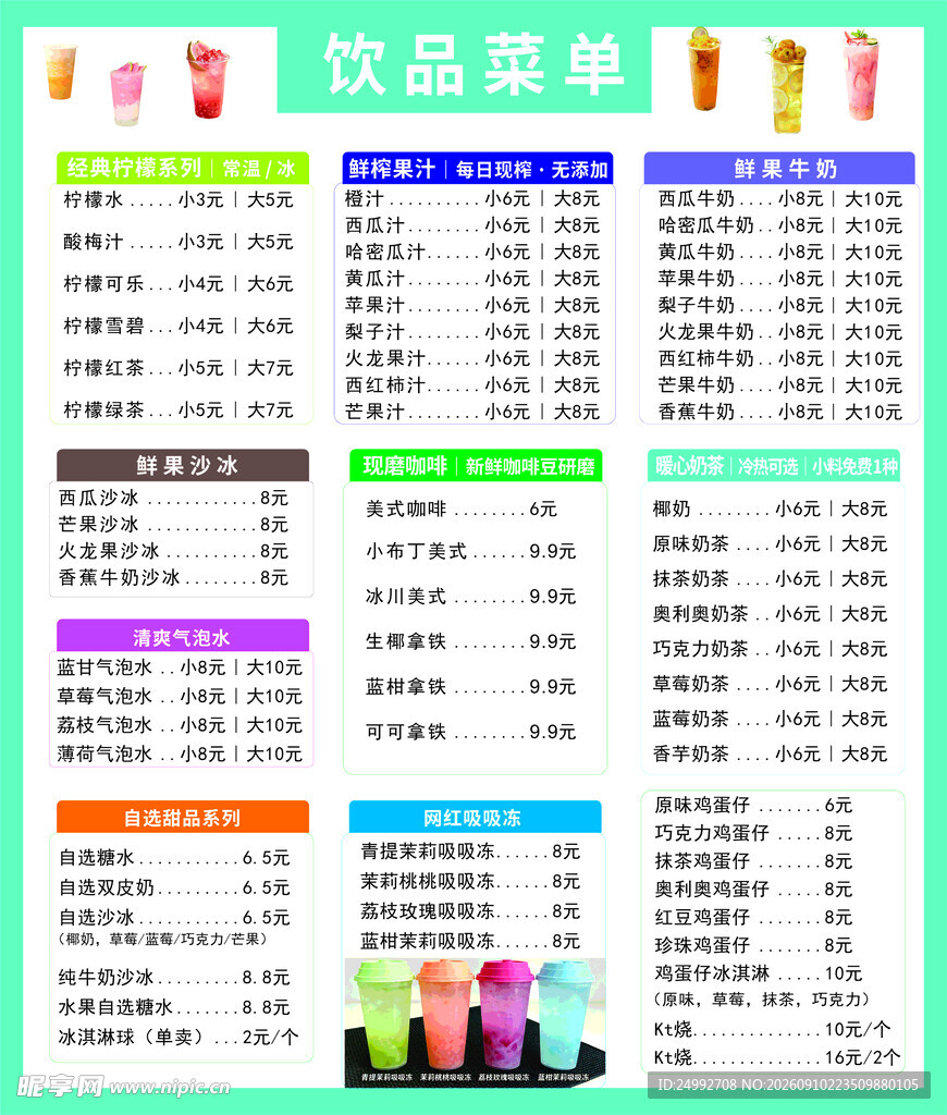 饮品菜单
