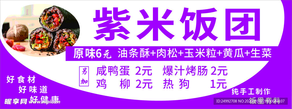紫米饭团小推车广告