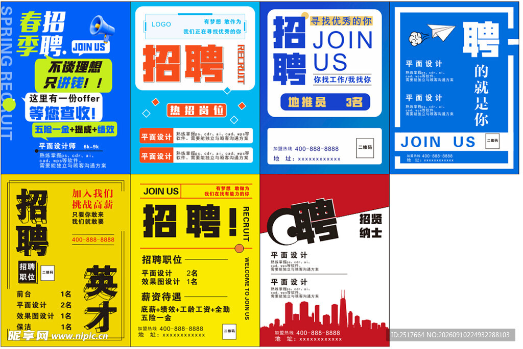 多样招聘海报展示