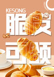 可颂面包