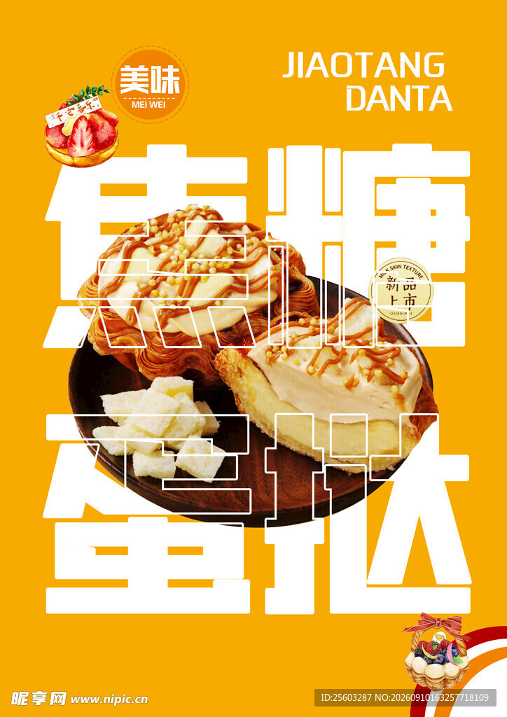 蛋挞海报