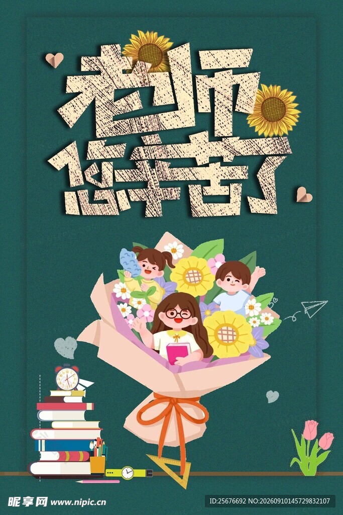 教师节海报 