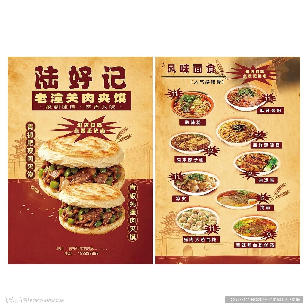 美好肉夹馍海报宣传图
