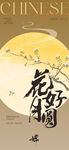 中秋节花好月圆主题插画海报