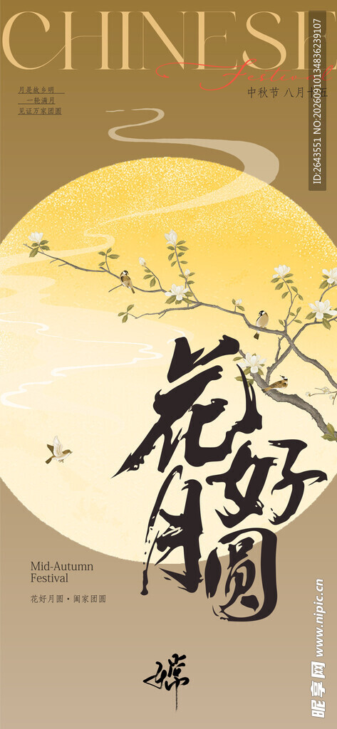 中秋节花好月圆主题插画海报