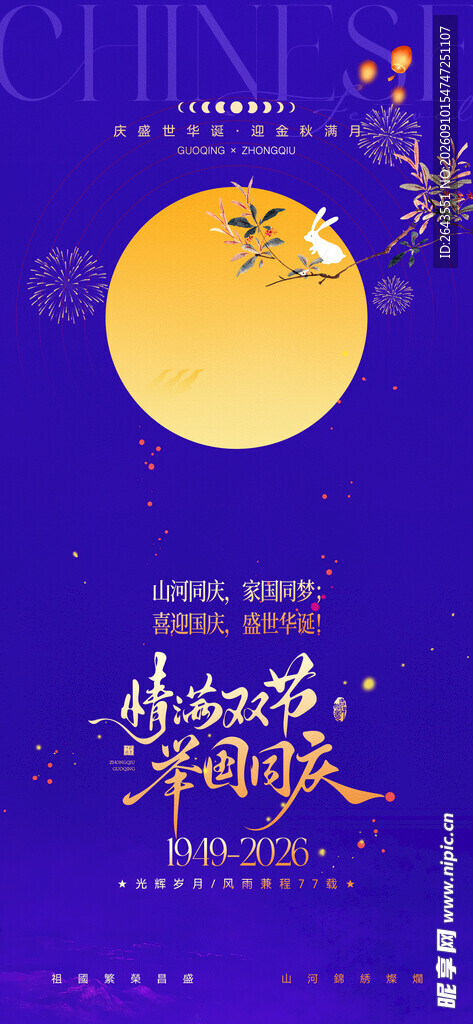 国庆中秋双节活动主视觉海报