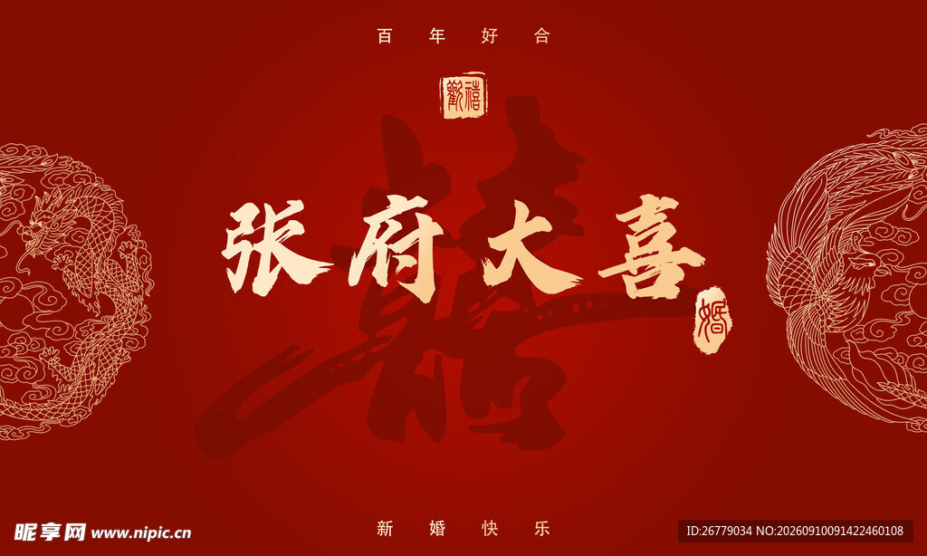 结婚背景