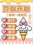 拼豆 逗你开心
