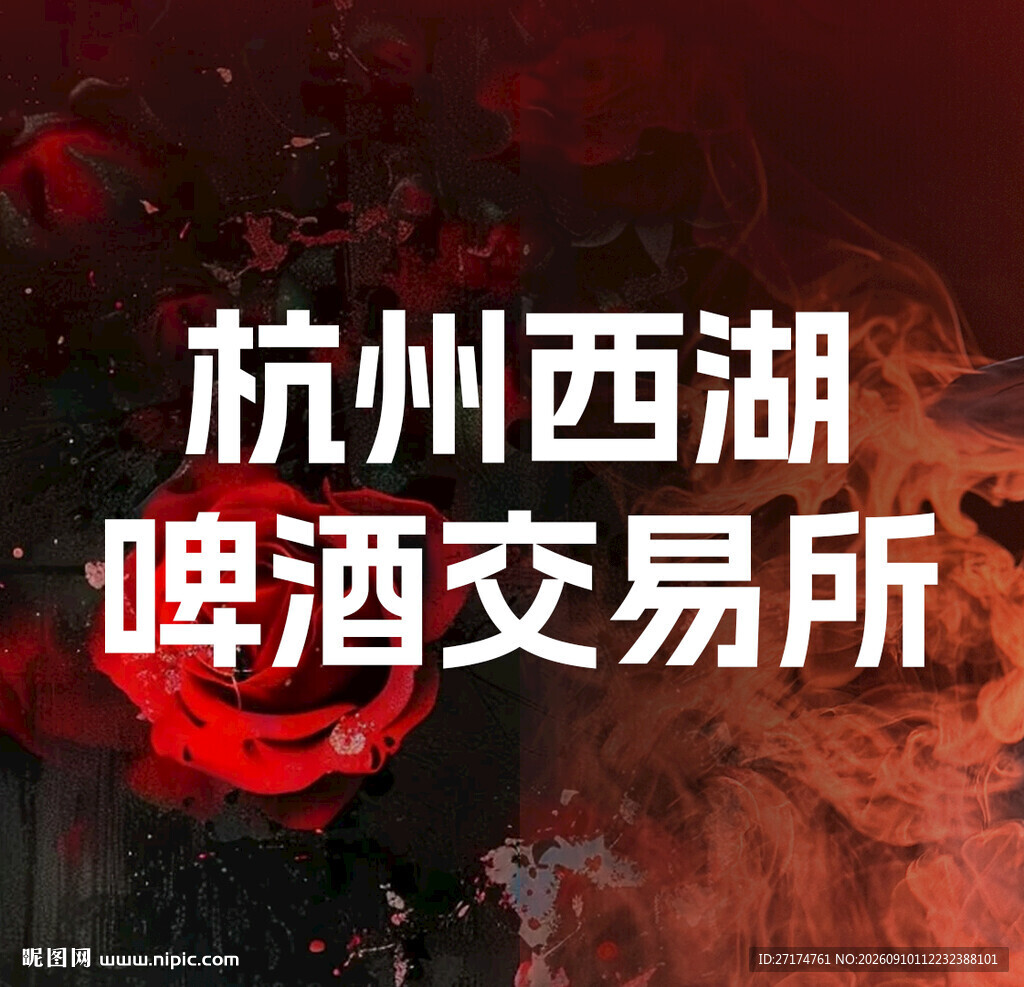 杭州西湖啤酒交易所