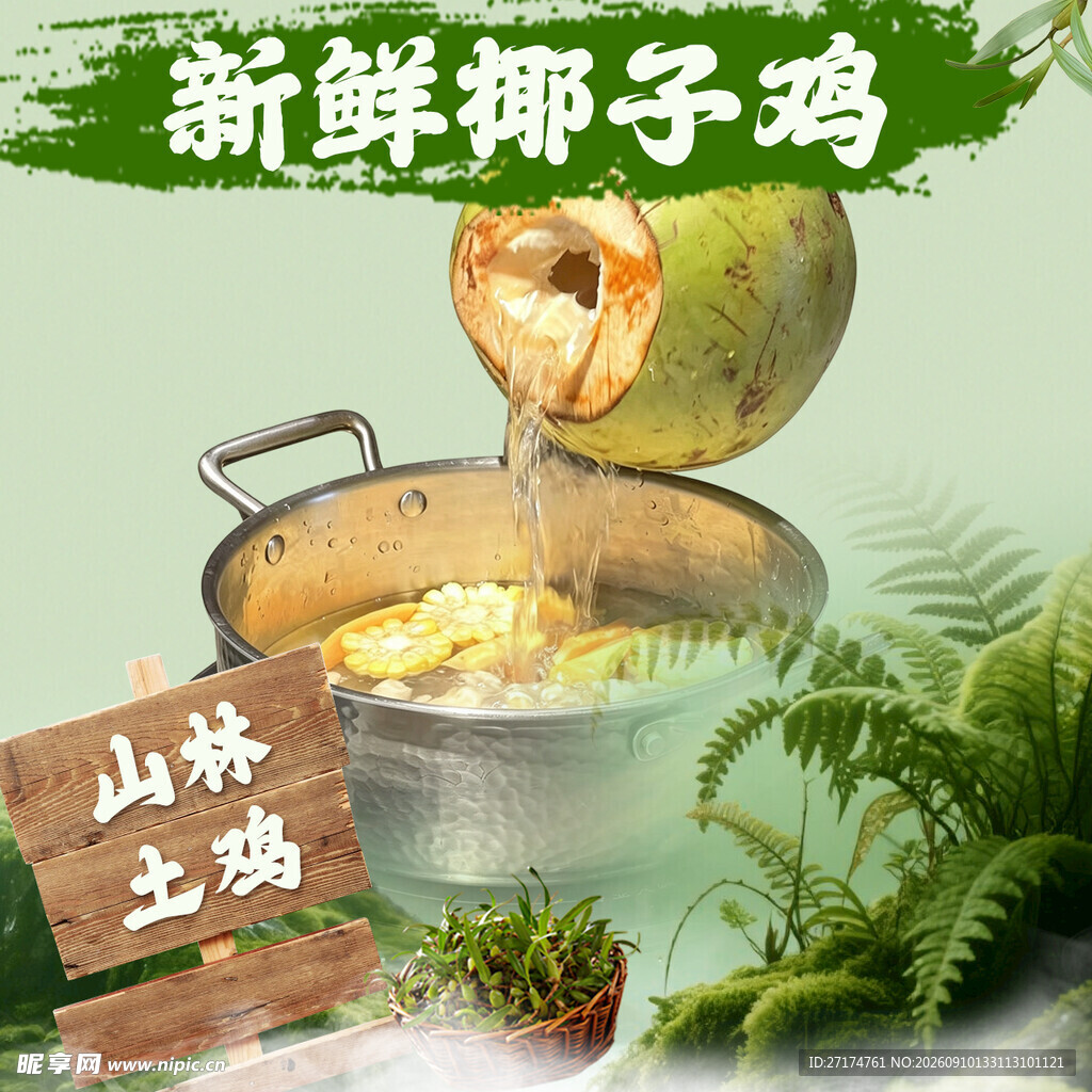 土鸡椰子鸡火锅入口图