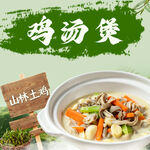 土鸡汤煲入口图