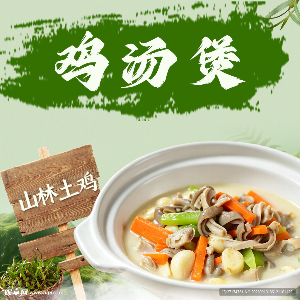 土鸡汤煲入口图