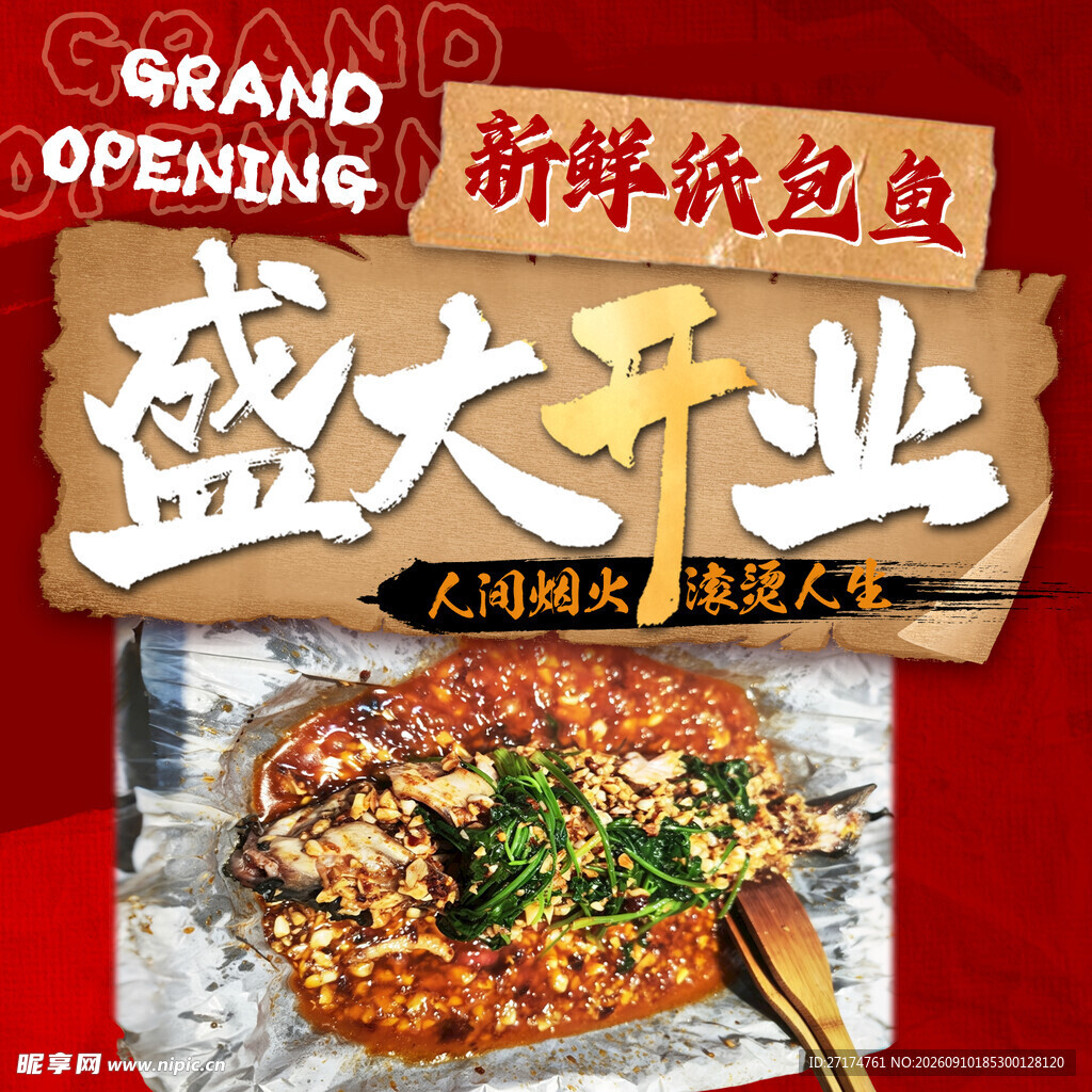 纸包鱼入口图